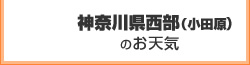 神奈川県西部(小田原)のお天気 神奈川県西部(小田原)のお天気