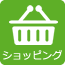 ショッピング