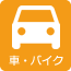 車・バイク
