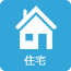 住宅