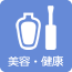 美容・健康