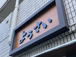 羊 焼肉 しゃぶしゃぶ ようさい 羊 焼肉 しゃぶしゃぶ ようさい