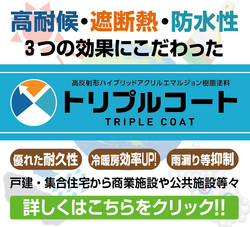 トリプルコート トリプルコート