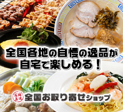 全国お取り寄せショップ 全国お取り寄せショップ