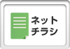 チラシを見る
