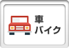 車・バイク