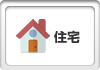 住宅