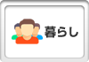 暮らし