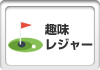 趣味・レジャー