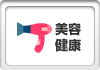 美容・健康